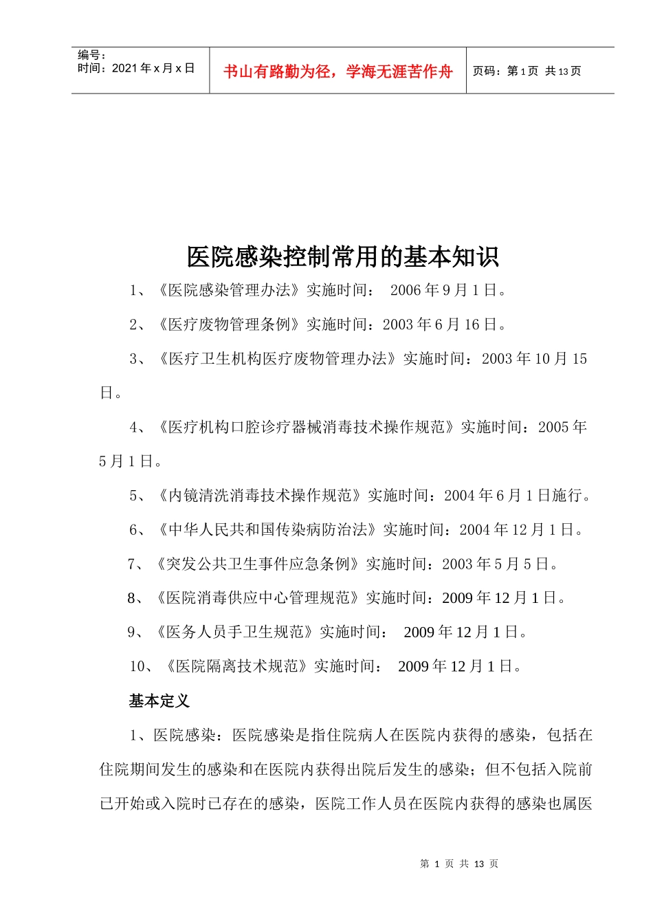 医院感染控制知识培训_第1页