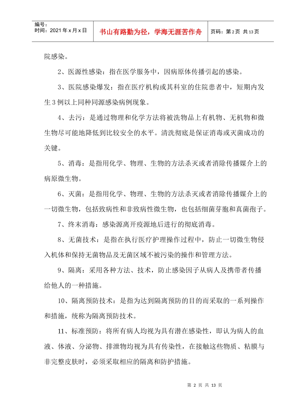 医院感染控制知识培训_第2页