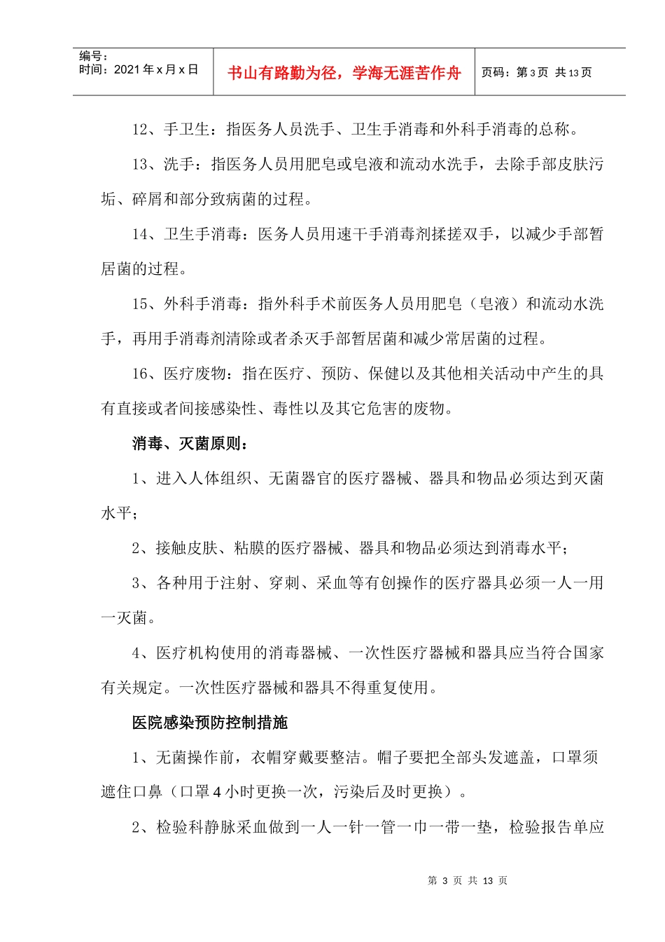 医院感染控制知识培训_第3页