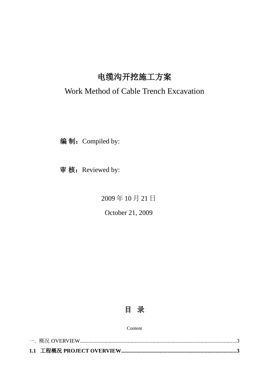 室外电缆沟施工方案（中英文）(DOC11页)_第1页