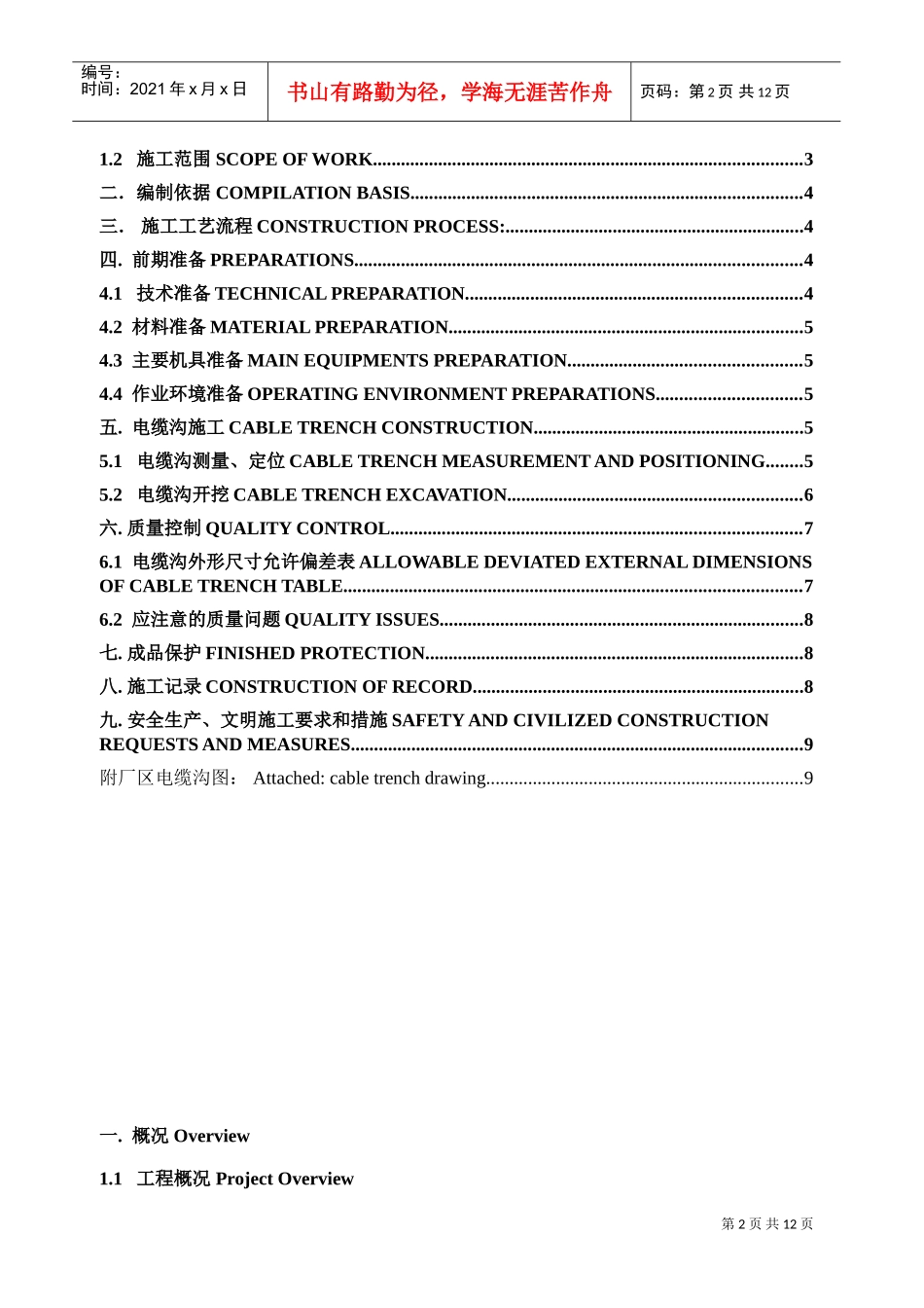 室外电缆沟施工方案（中英文）(DOC11页)_第2页