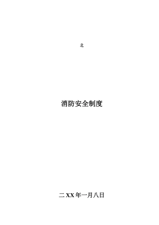 市政工程消防安全制度(DOC46页)