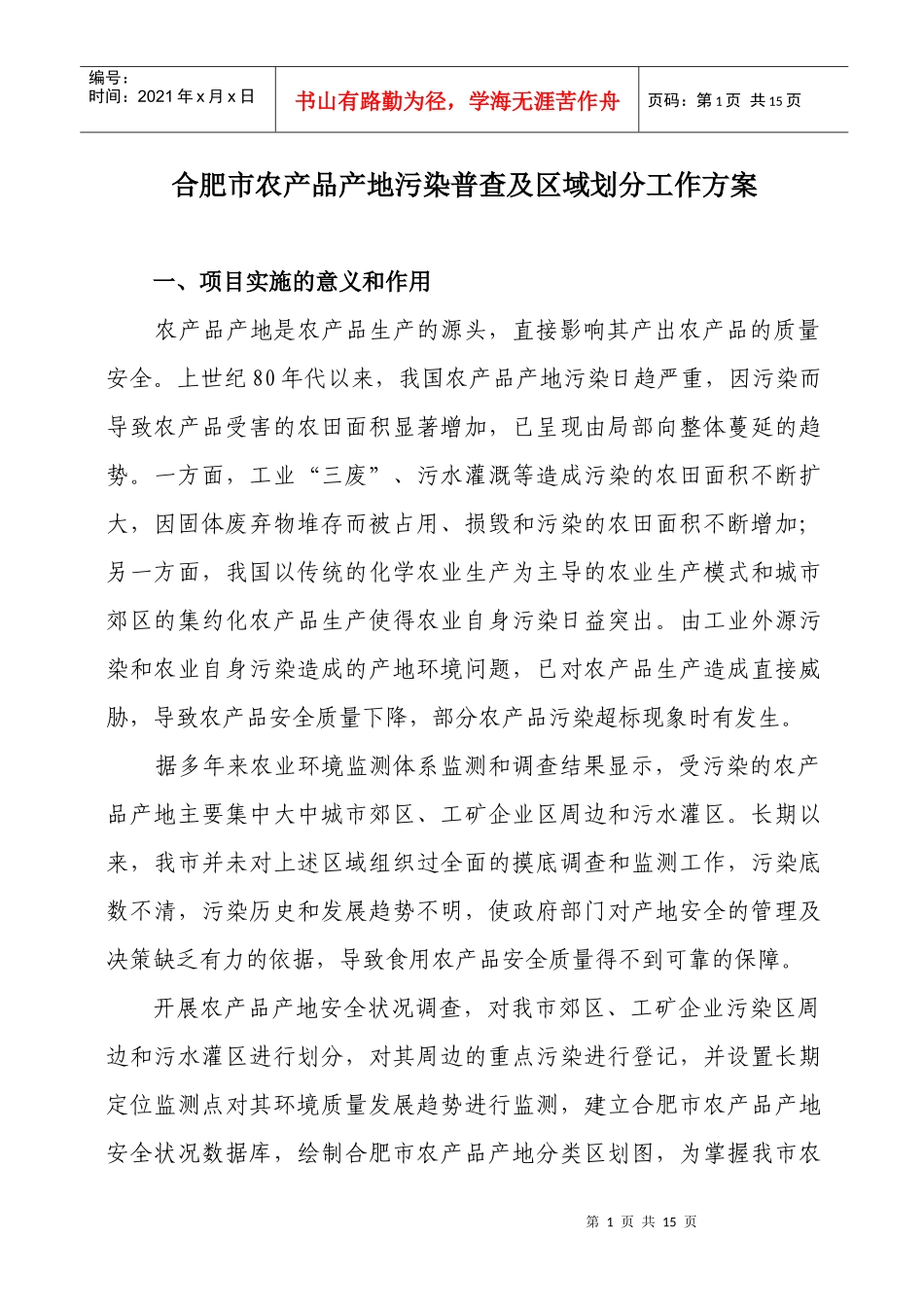 合肥市农产品产地污染普查及区域划分工作方案_第1页