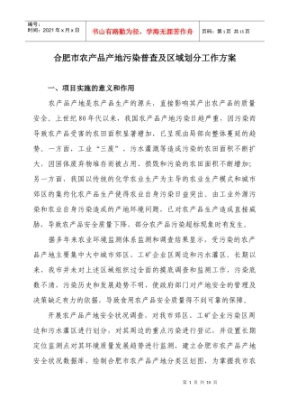 合肥市农产品产地污染普查及区域划分工作方案