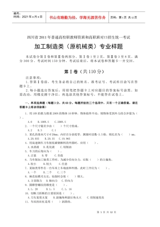 四川省XXXX年普通高校职教师资班和高职班对口招生统一考试大纲机械