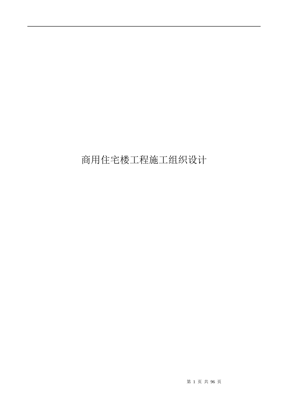 商用住宅楼工程施工组织设计_第1页