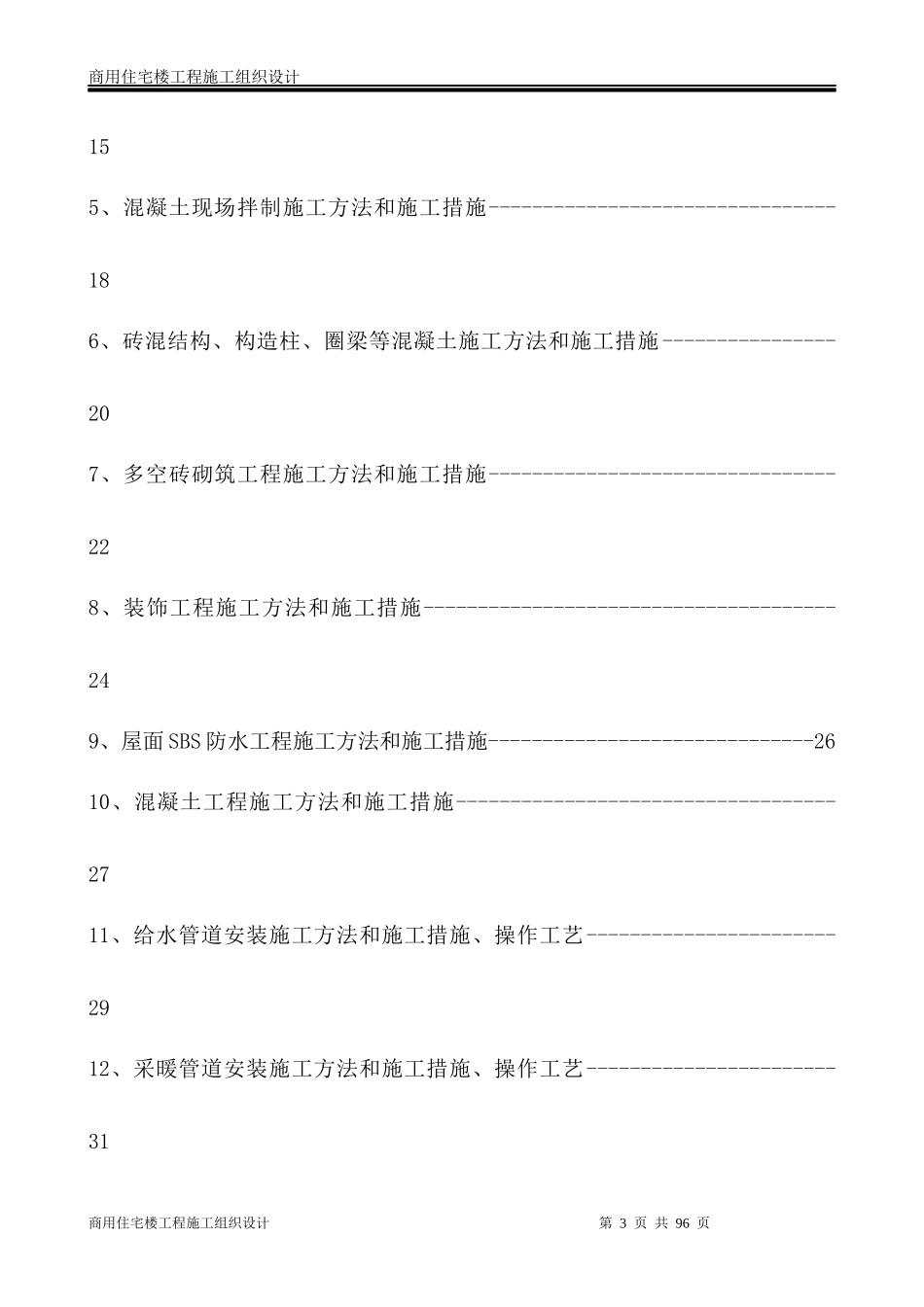 商用住宅楼工程施工组织设计_第3页