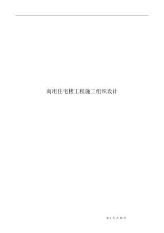 商用住宅楼工程施工组织设计