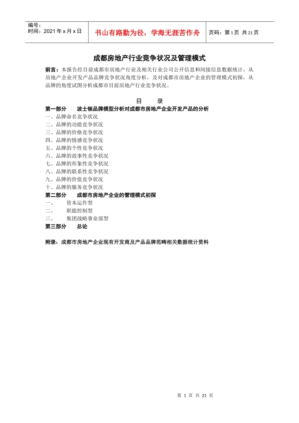 成都房地产行业竞争状况及管理模式_第1页