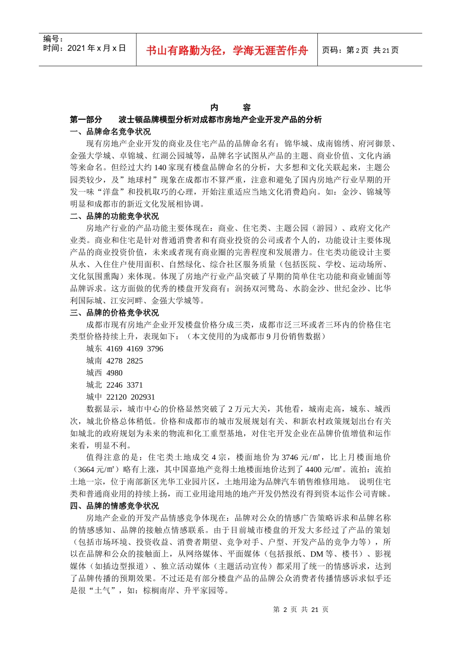 成都房地产行业竞争状况及管理模式_第2页