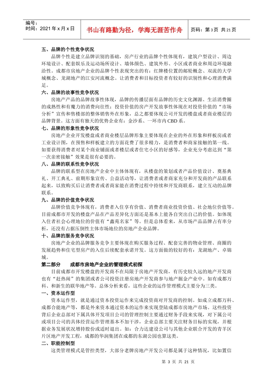 成都房地产行业竞争状况及管理模式_第3页