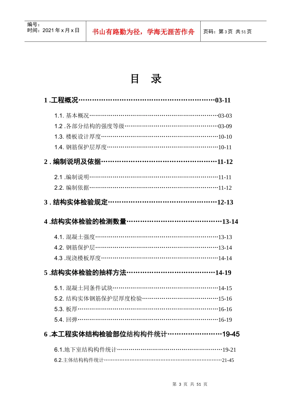 新居建筑工程结构实体检测方案_第3页