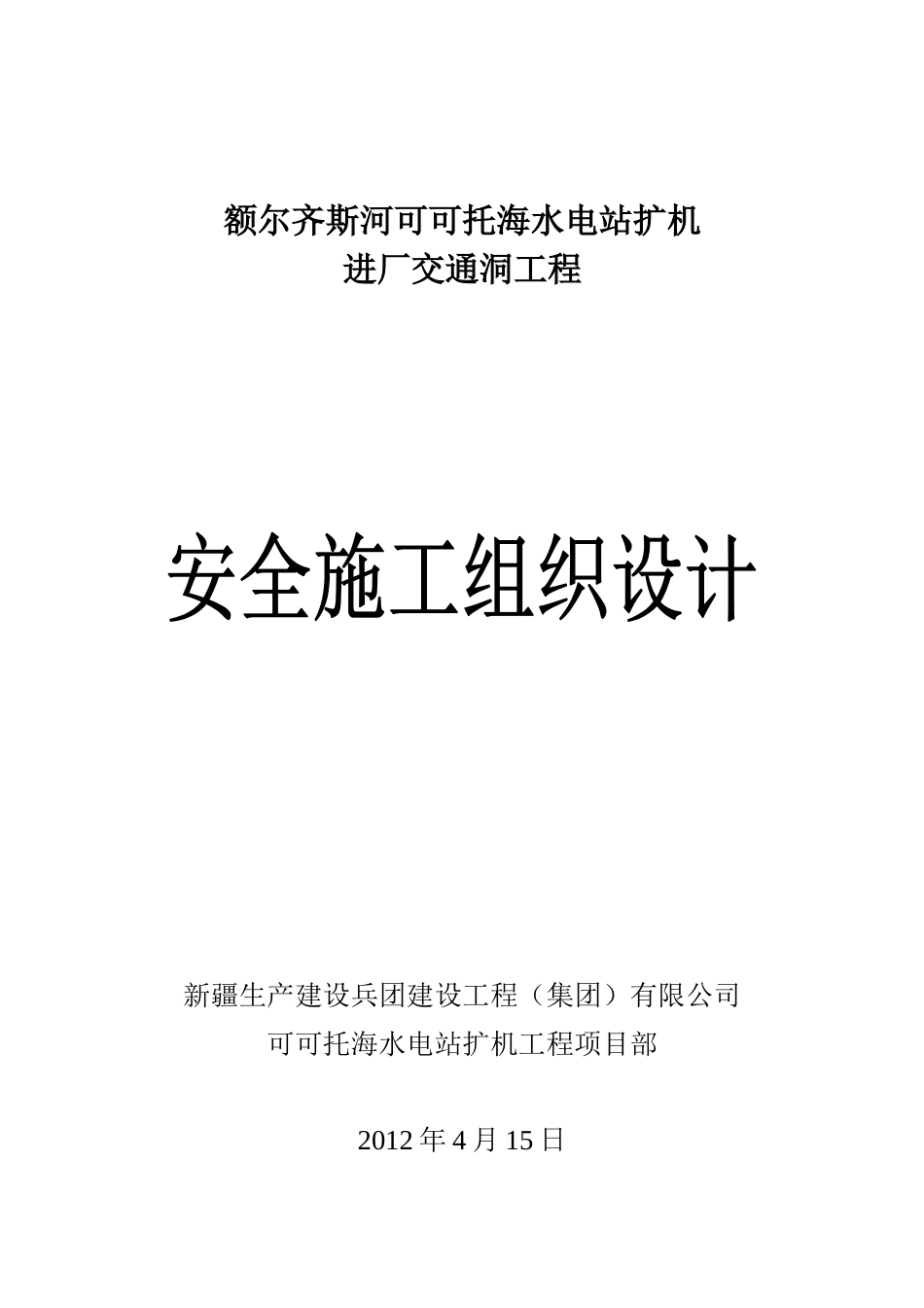 可可托海水电站扩机工程隧洞项目部交通洞安全施工组织_第1页