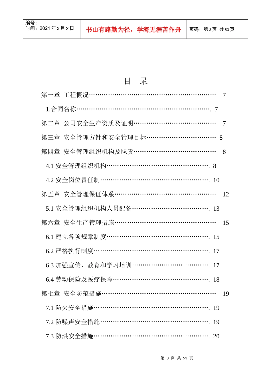 可可托海水电站扩机工程隧洞项目部交通洞安全施工组织_第3页