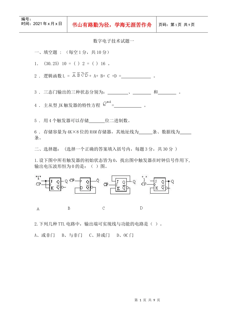 数字电子技术试题一_第1页