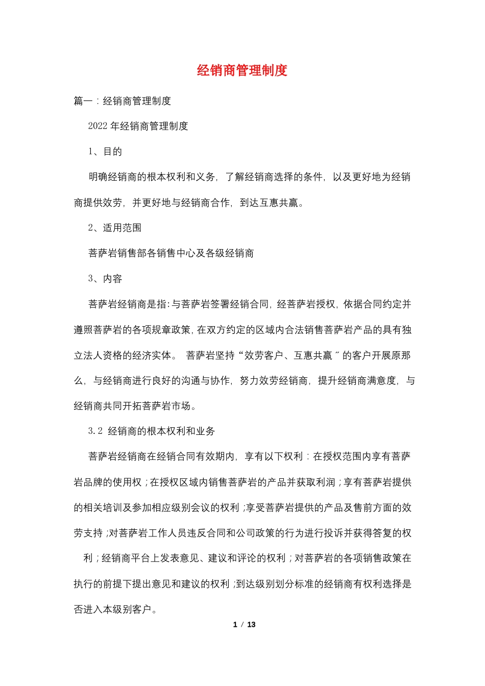 经销商管理制度_第1页