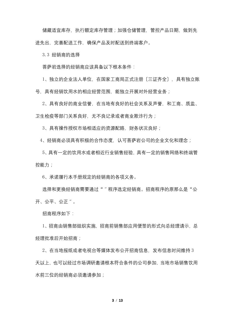 经销商管理制度_第3页