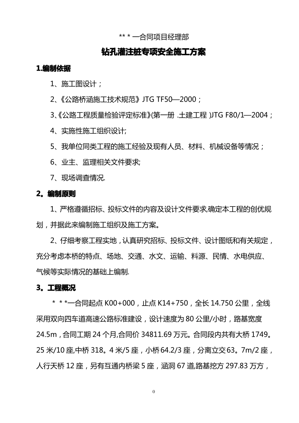 冲击钻孔灌注桩施工专项安全方案_第1页