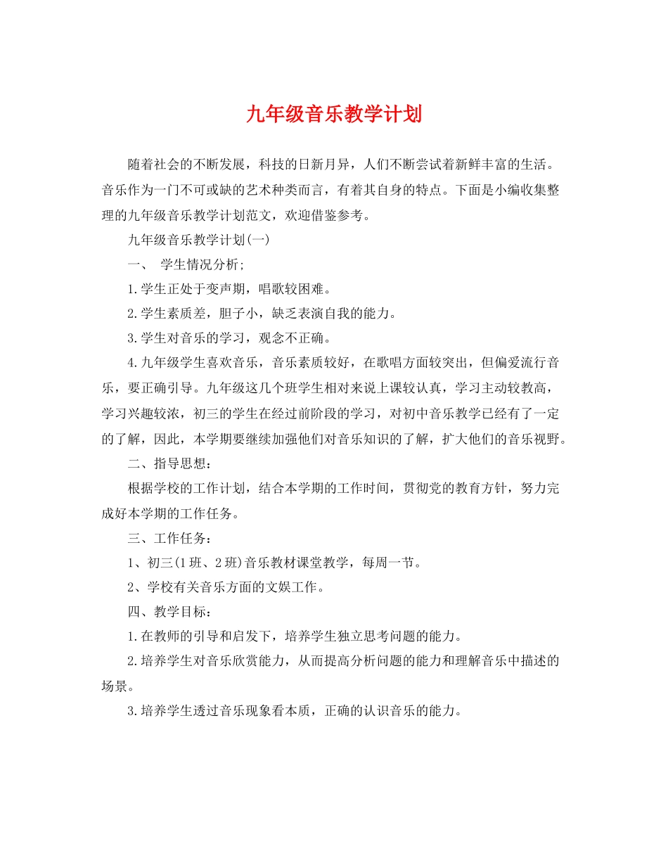 九2020年级音乐教学计划 _第1页