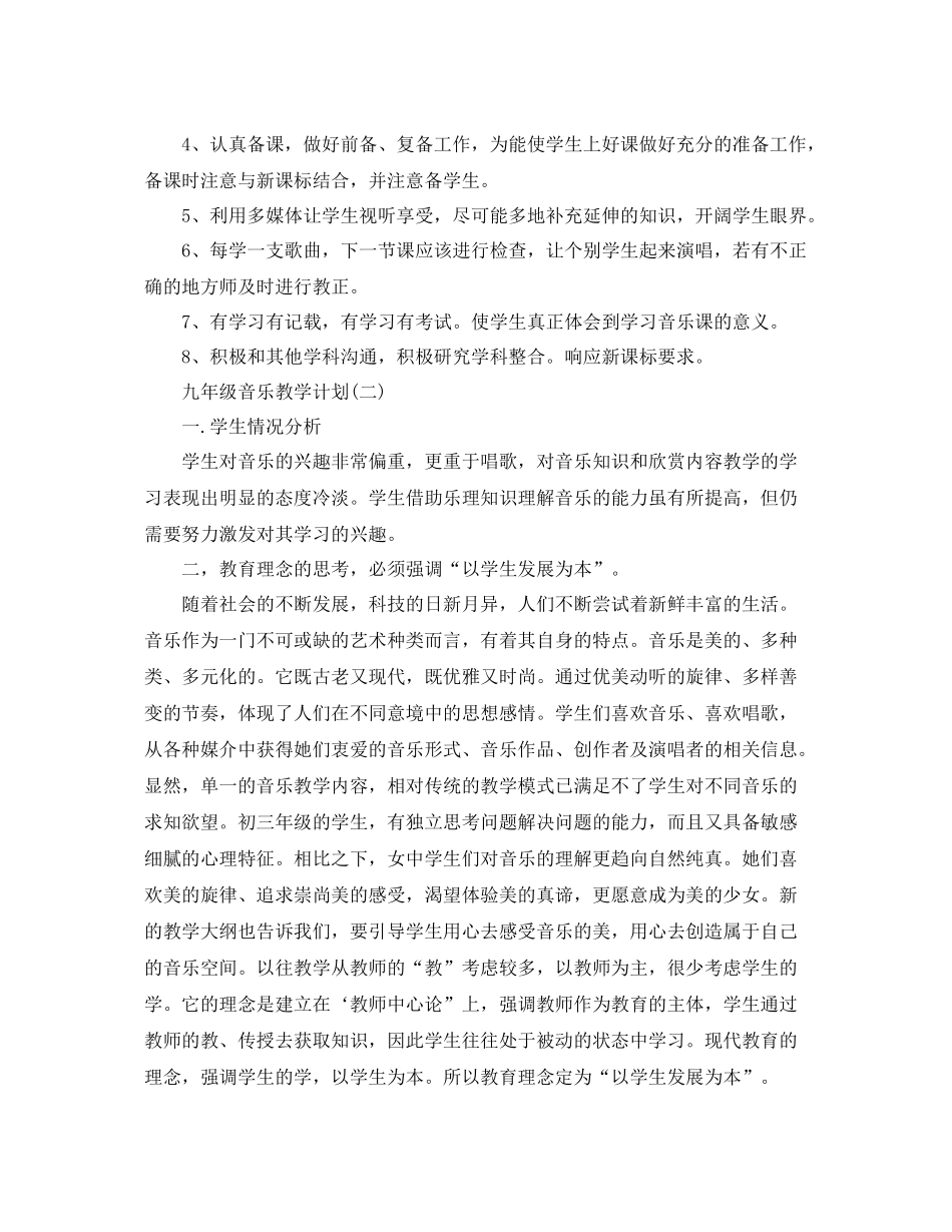 九2020年级音乐教学计划 _第3页
