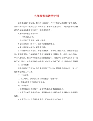 九2020年级音乐教学计划 