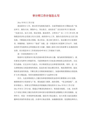 审计师工作计划怎么写 