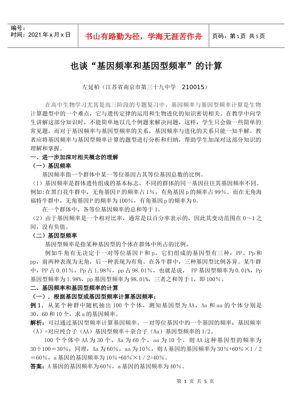 在高中生物学习中，基因频率与基因型频率计算是生物计算题型中的_第1页