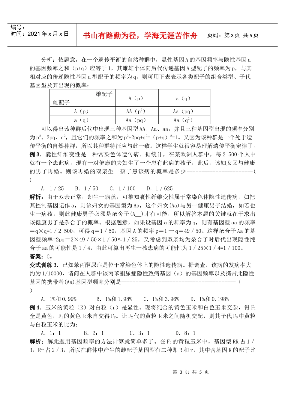 在高中生物学习中，基因频率与基因型频率计算是生物计算题型中的_第3页