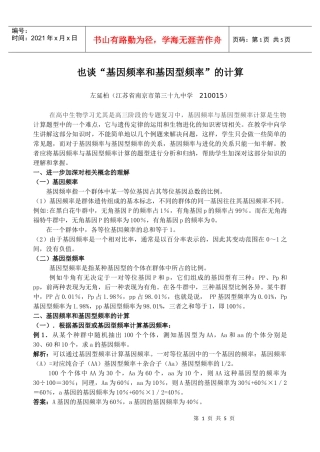 在高中生物学习中，基因频率与基因型频率计算是生物计算题型中的