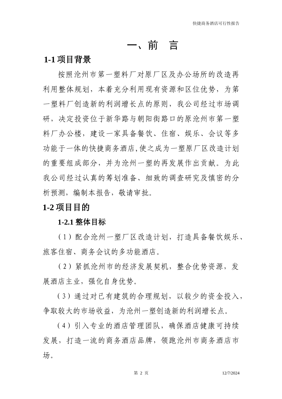 捷商务酒店可行性报告0625修改_第2页