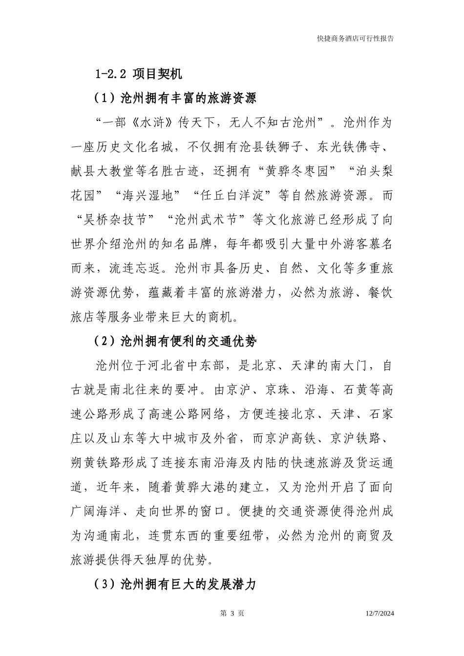 捷商务酒店可行性报告0625修改_第3页