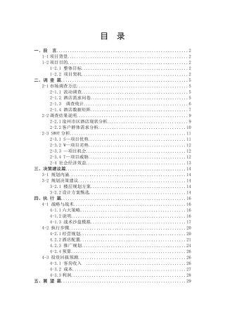 捷商务酒店可行性报告0625修改