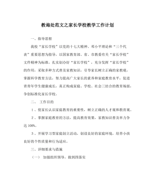 教导处范文家长学校教学工作计划