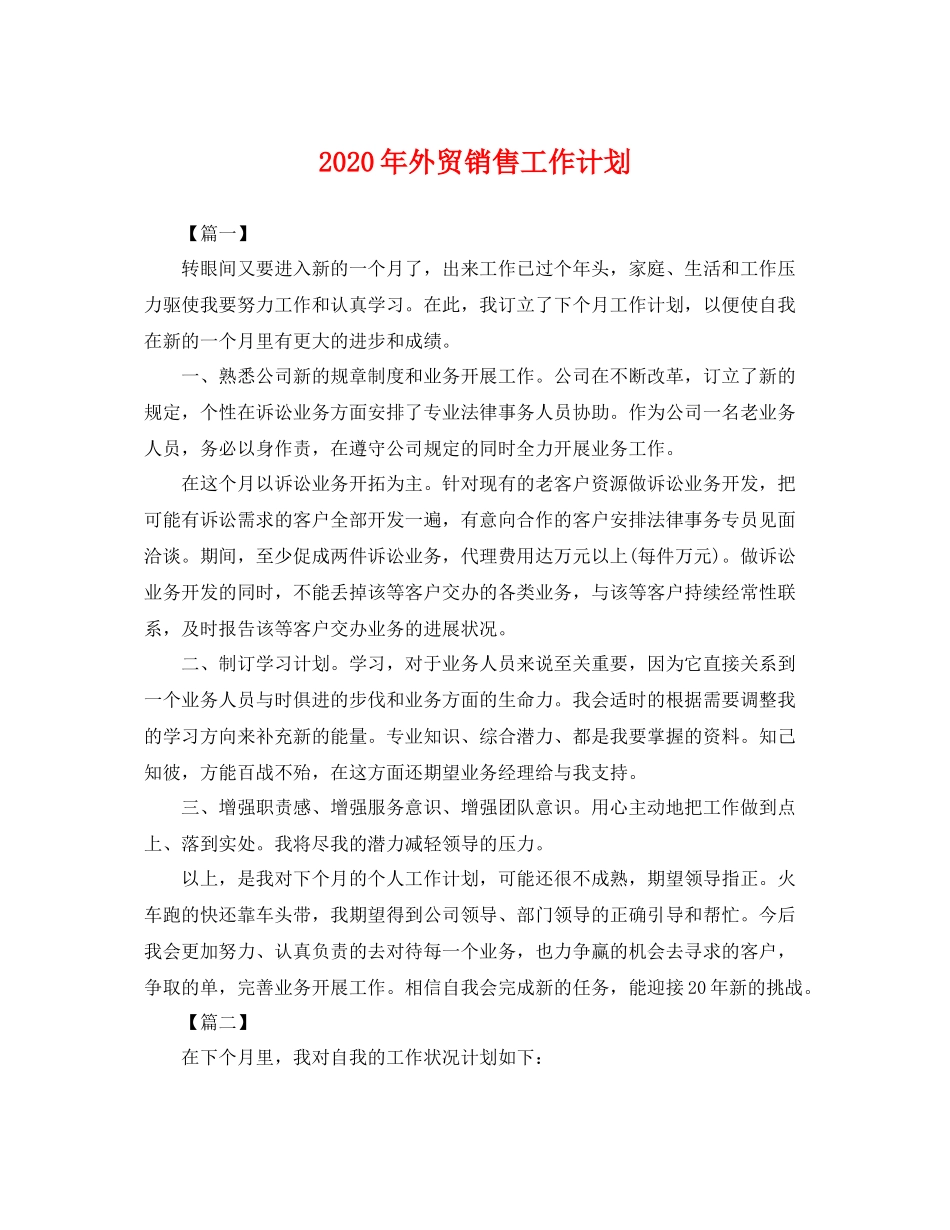2020年外贸销售工作计划 _第1页