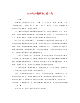 2020年外贸销售工作计划 