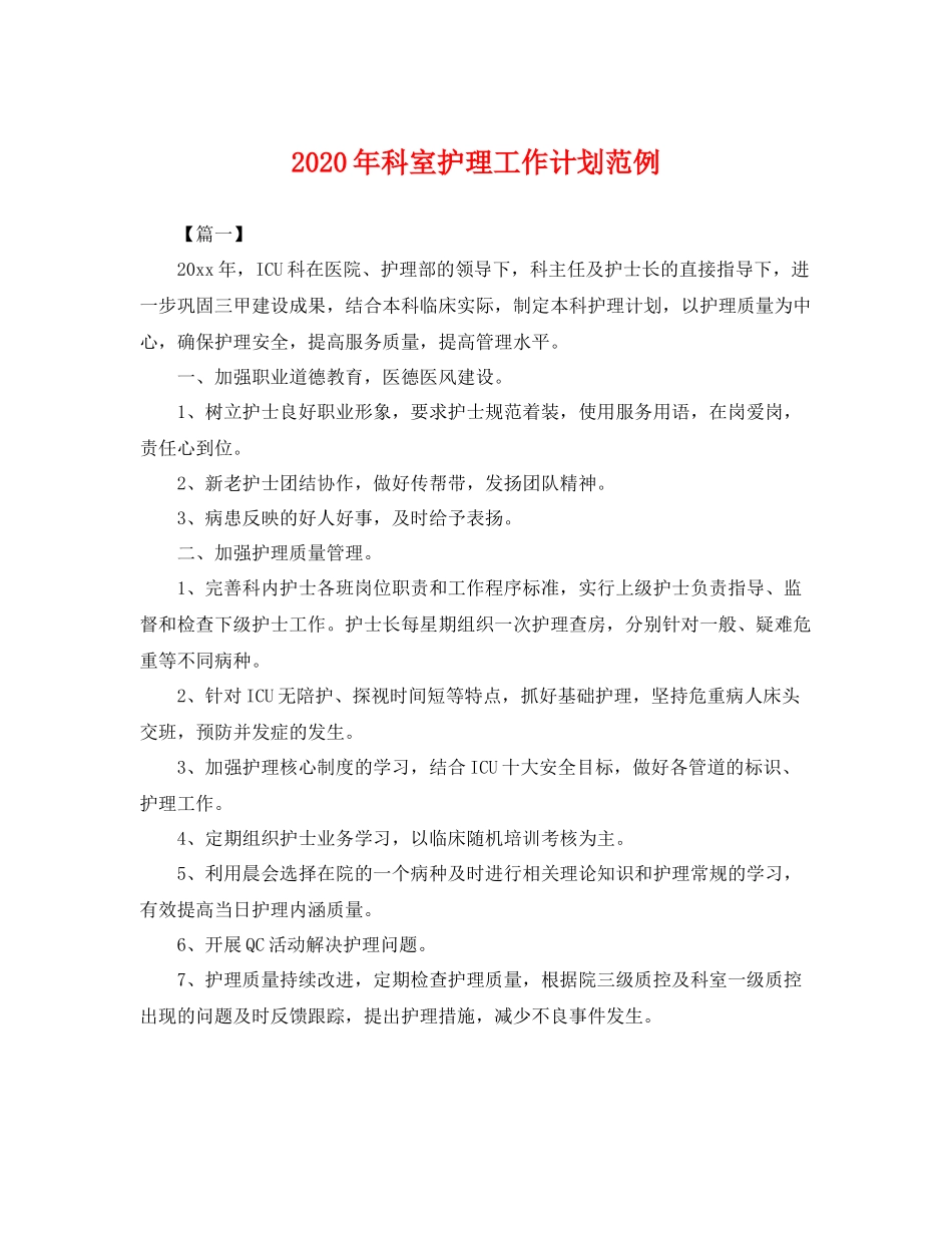 2020年科室护理工作计划范例 _第1页