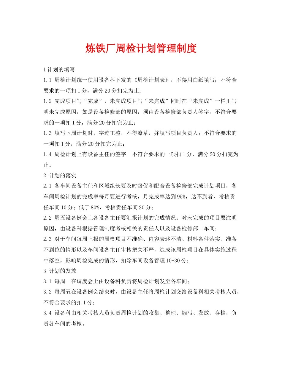 《安全管理制度》之炼铁厂周检计划管理制度_第1页