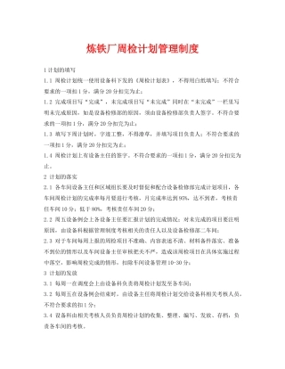 《安全管理制度》之炼铁厂周检计划管理制度