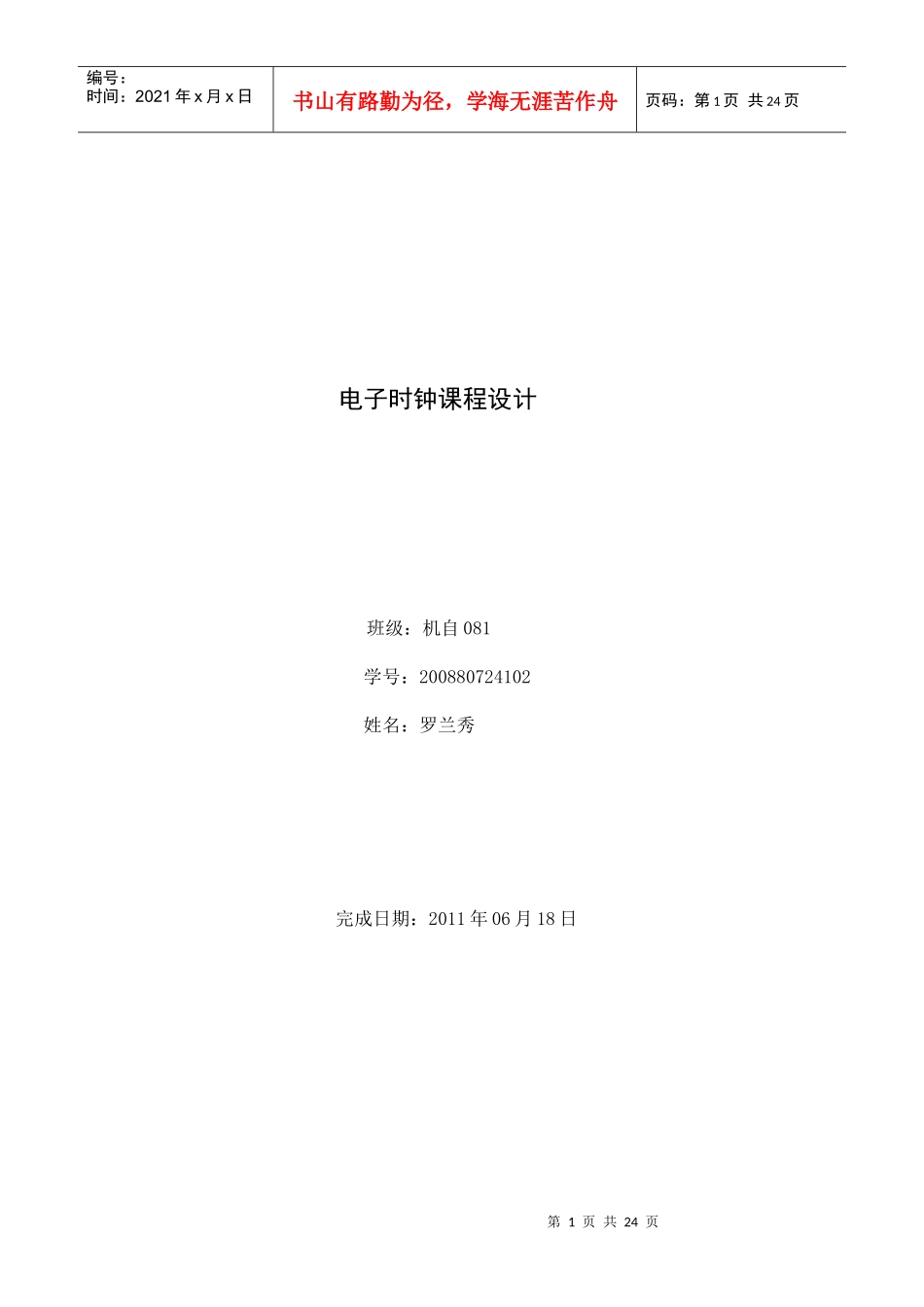 单片机电子时钟课设论文 1_第1页