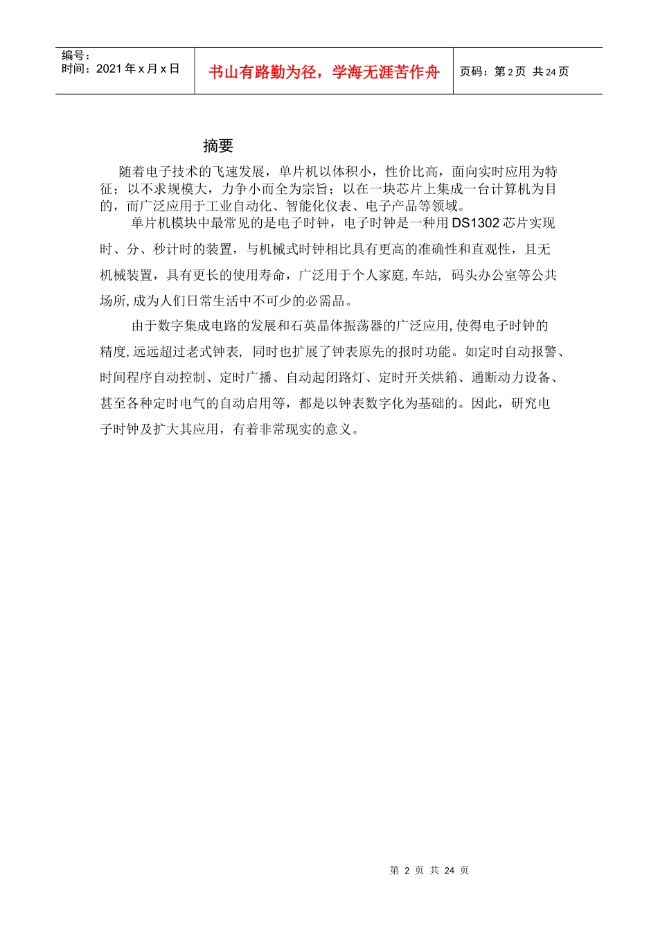 单片机电子时钟课设论文 1_第2页