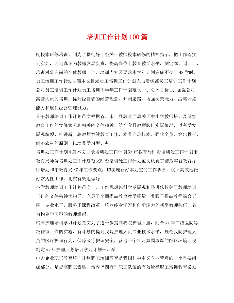 培训工作计划100篇 _第1页