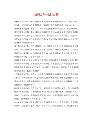 培训工作计划100篇 