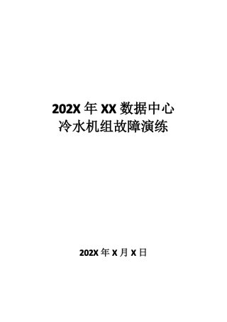 IDC数据中心冷水机组故障演练