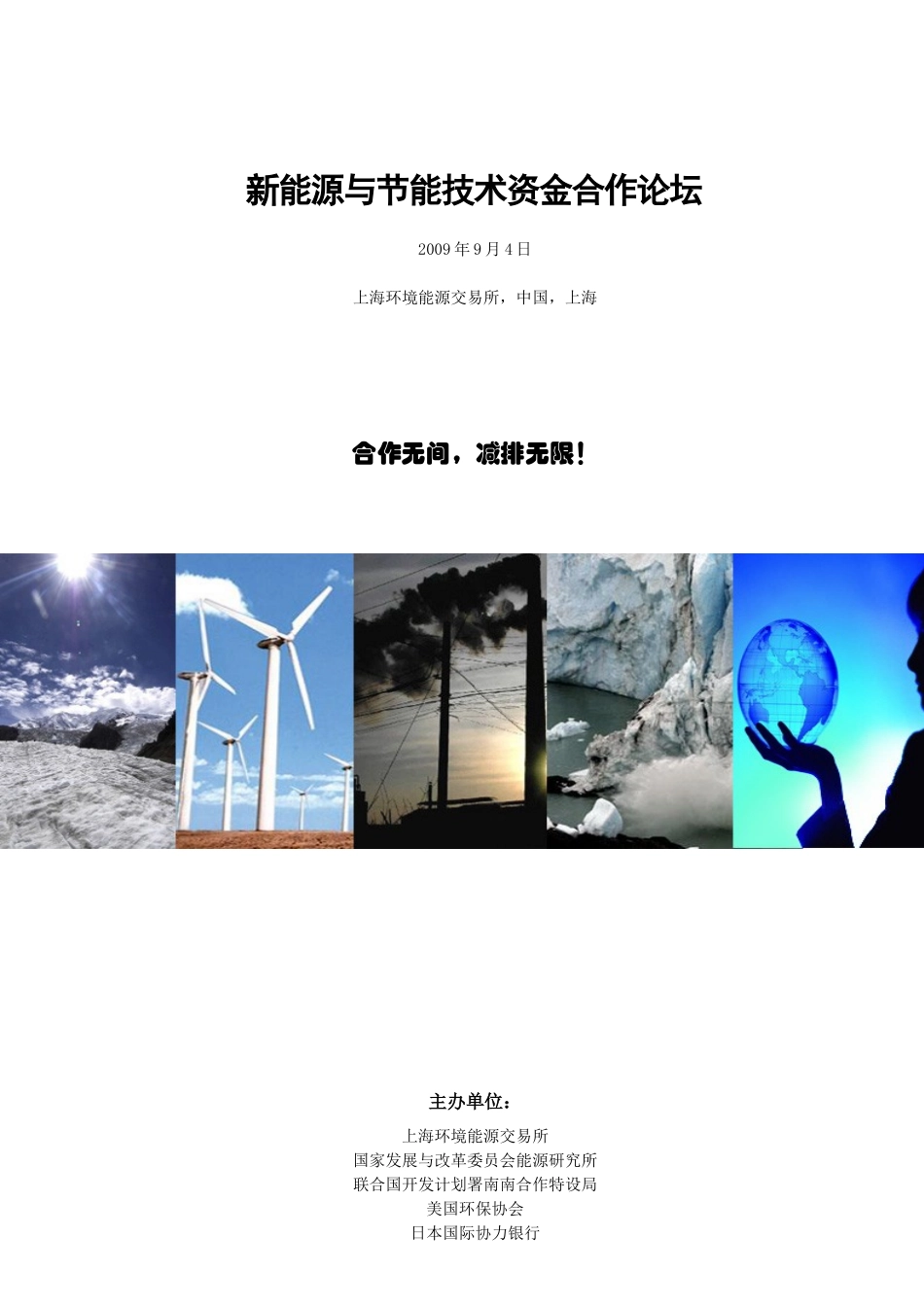 新能源与节能技术资金合作论坛-介绍-创意经济分论坛方案_第1页