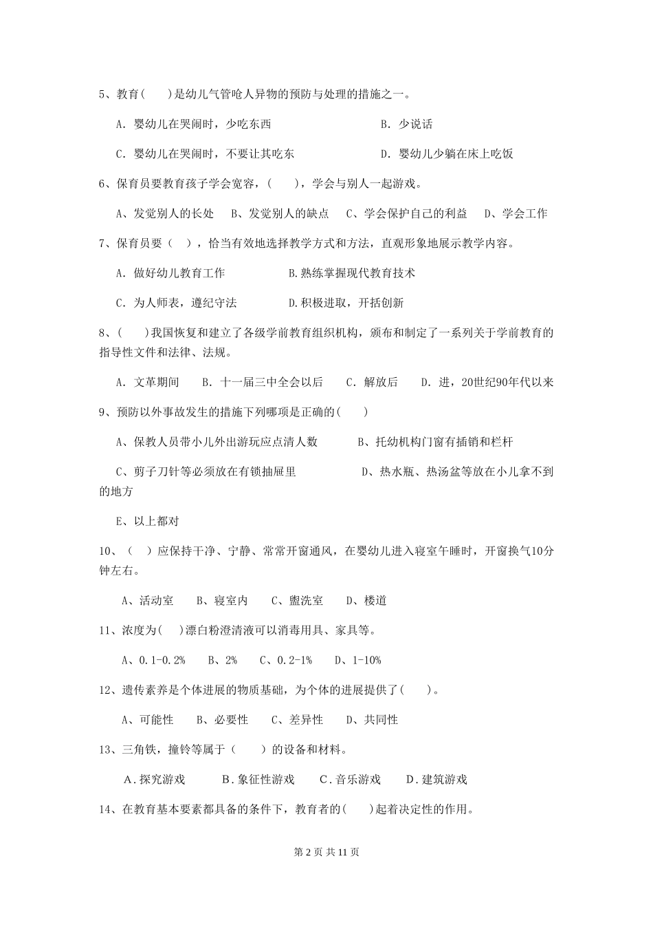2024年幼儿园学前班保育员五级能力考试试题试卷及答案_第2页