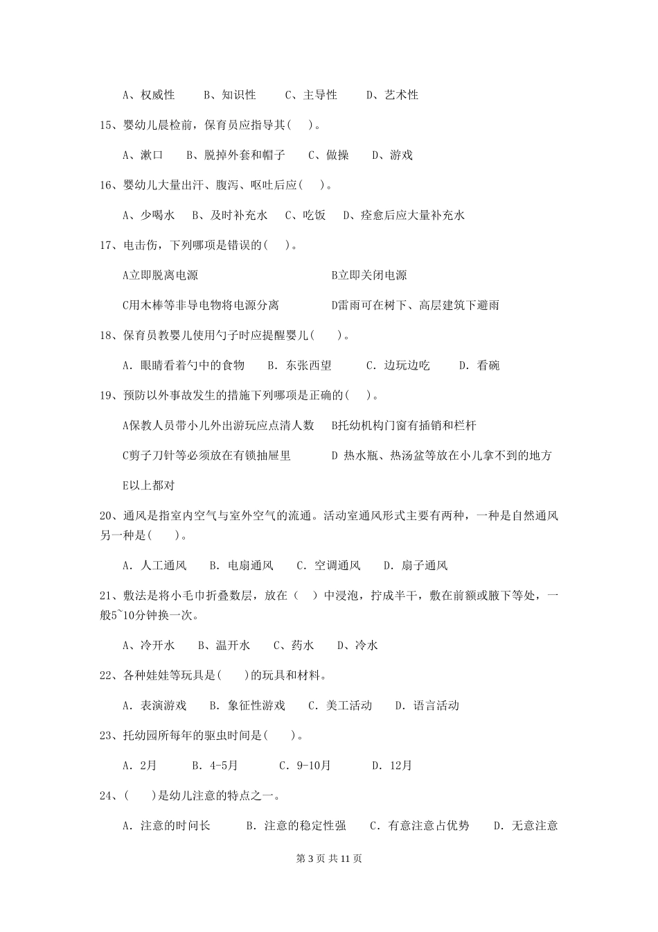2024年幼儿园学前班保育员五级能力考试试题试卷及答案_第3页