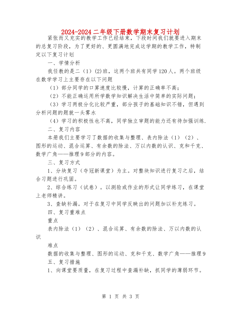 2024-2024二年级下册数学期末复习计划_第1页