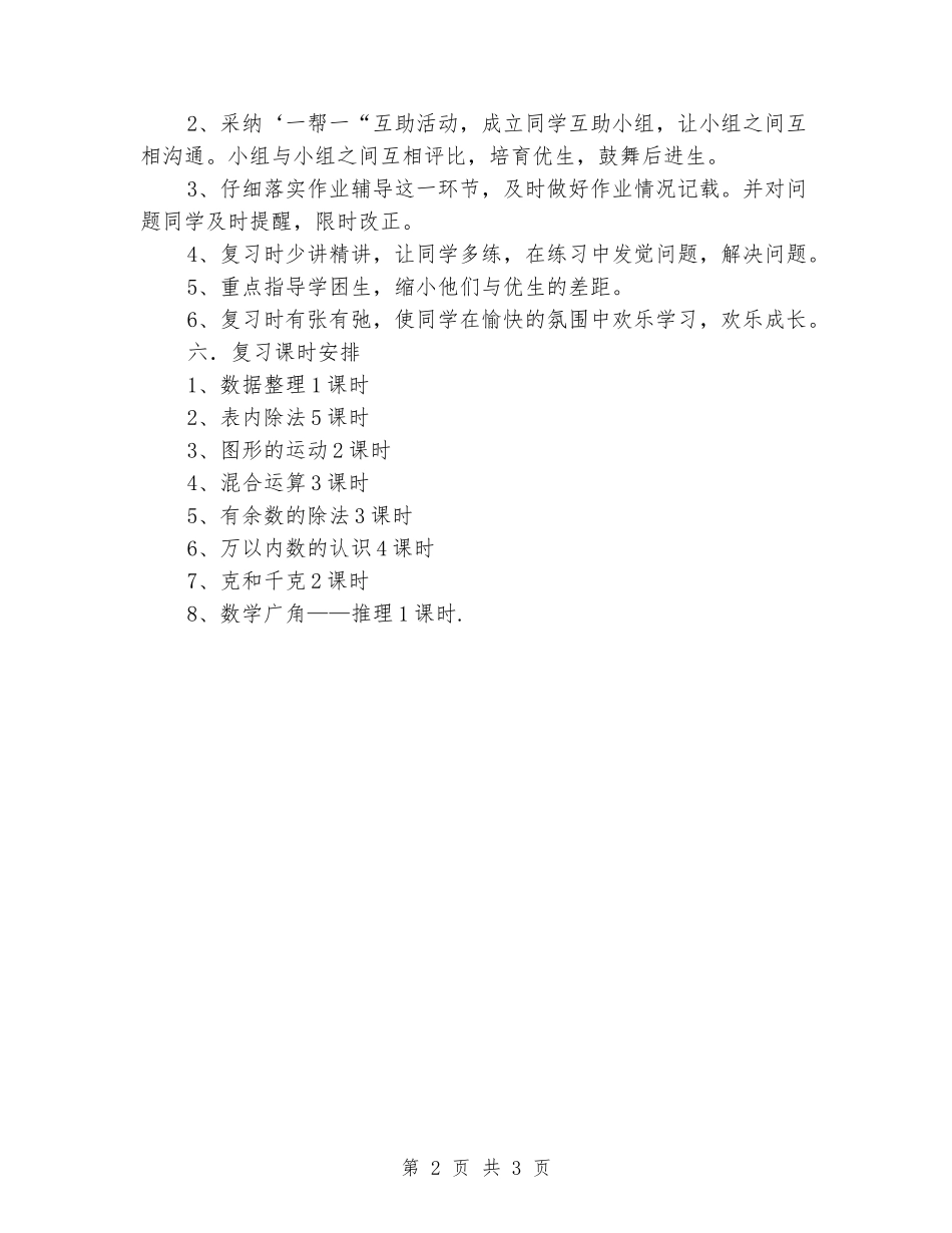 2024-2024二年级下册数学期末复习计划_第2页