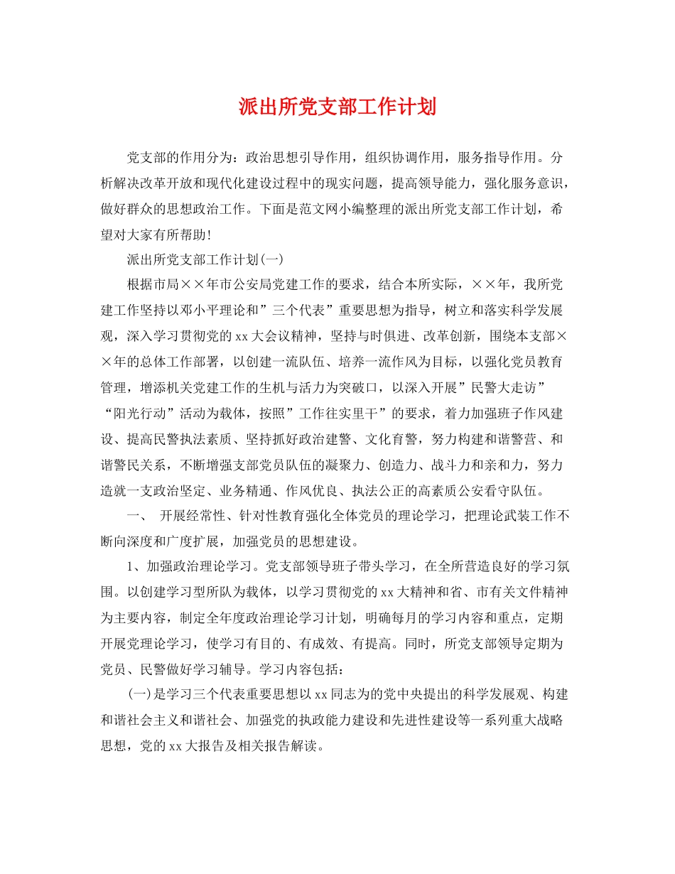 派出所党支部工作计划 _第1页