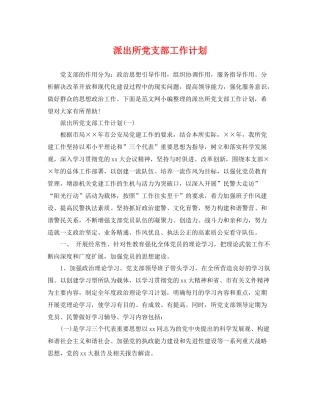 派出所党支部工作计划 